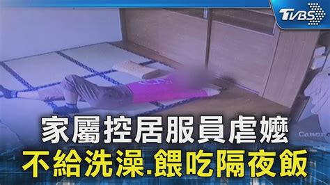 獨家 家屬控居服員虐嬤 不給洗澡餵吃隔夜飯｜tvbs新聞 Tvbsnews02 Youtube