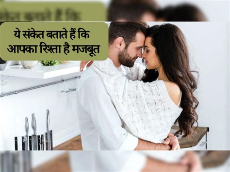 Relationship Tips These Signs Show That Your Relationship Is Strong Relationship Tips ये संकेत