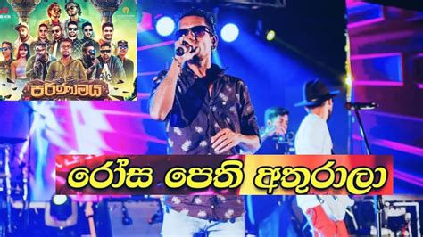 රස පත අතරල Chamara Weerasinghe පරණමය The Music Evolution