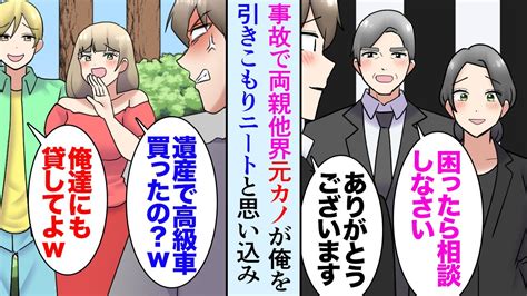 【漫画】両親が他界して実家に一人で暮らす俺。お隣さん「困ったことがあれば相談してね」優しい隣家のご夫婦に助けられていた→元カノ「遺産で高級車乗って、仕事もしないでニート生活羨ましいw」【マンガ