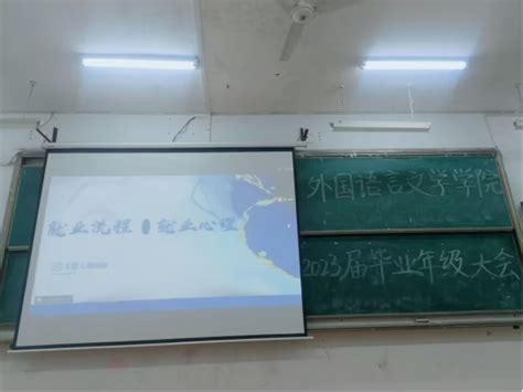 外语学院举办2023届毕业生就业促进大会 湖南理工学院新闻网