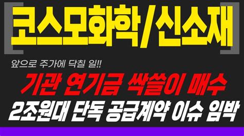 코스모화학 코스모신소재 기관 연기금 싹쓸이 매수 초대박 주가폭등 충격속보 드디어 터질게 터졌습니다 2조원대 단독