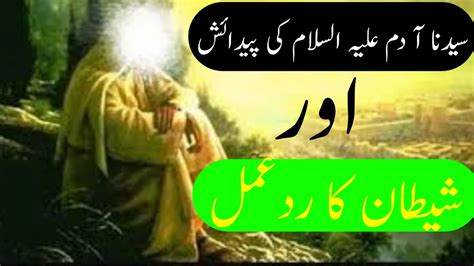 حضرت آدم علیہ السلام کی پدائش Birth Of Hazrat Adam Peace Be Upon Him