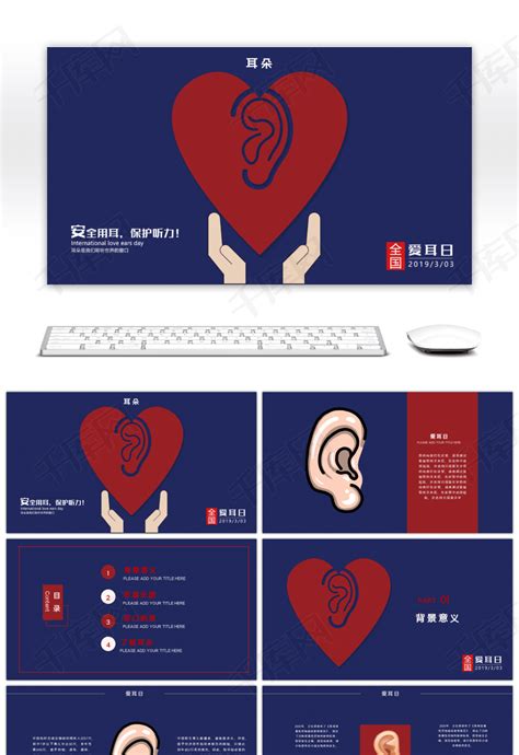 蓝色爱耳日宣传介绍保护听力pptppt模板免费下载 Ppt模板 千库网