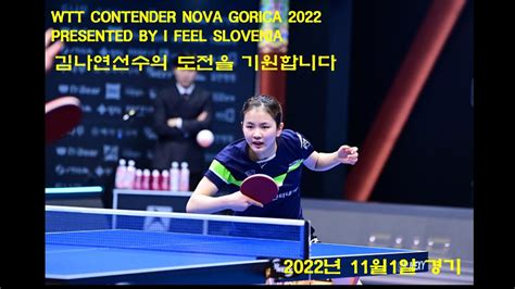 WTT Contender Nova Gorica 2022 Presented by I Feel Slovenia 여자단식 예선3라운드