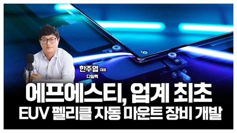 에프에스티 업계 최초 Euv 펠리클 자동 마운트 장비 개발 Youtube