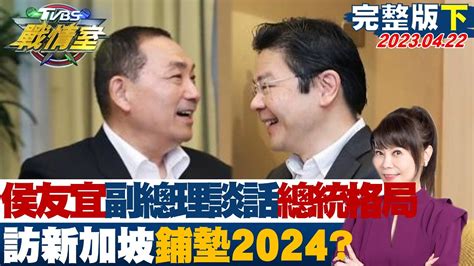 【完整版下集】侯友宜與副總理談話已現總統格局 訪新加坡鋪墊2024 Tvbs戰情室 20230422 Youtube