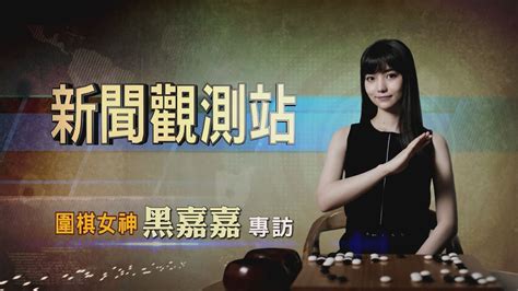 【新聞觀測站】千年一遇美女棋士 圍棋女神黑嘉嘉專訪 2022514 Youtube