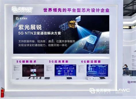 紫光展锐首款卫星通信 Soc 芯片 V8821 亮相 Mwc 上海，即将量产【快资讯】