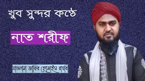 খুব সুন্দর কণ্ঠে গজল মাওলানা জাকির হোসাইন রাযাবী Youtube