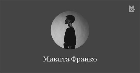 Микита Франко — читать онлайн книги автора | Bookmate
