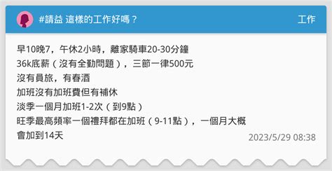 請益 這樣的工作好嗎？ 工作板 Dcard