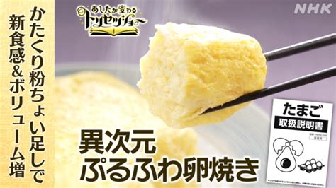 異次元ぷるふわ卵焼きのレシピ・作り方 あしたが変わるトリセツショー Nhk