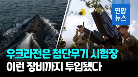 우크라전은 첨단무기 시험장헤르손 수복 일등공신 델타 연합뉴스 Yonhapnews Youtube