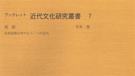 ブックレット近代文化研究叢書7 泥絵－近代絵画の中のもう一つの近代│昭和女子大学出版会