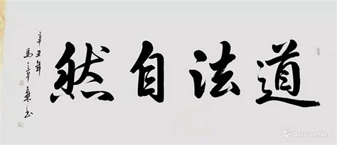 道法自然楷书作品马章乘作品展马章乘在线作品马章乘官方网站 雅昌艺术家网