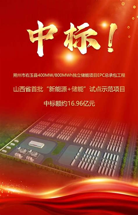 北京公司中标山西省首批“新能源储能”试点示范项目