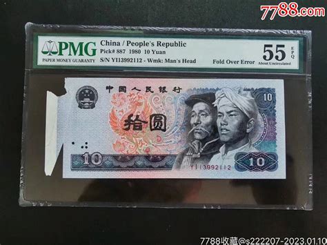 Pmg55分8010拾圆错版币大福耳漏白罕见货币人民币懿岁藏泉【7788收藏收藏热线】