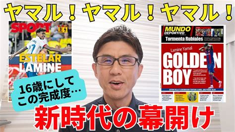 ヤマル！ヤマル！ヤマル！16歳にしてこの完成度。バルサの新時代の幕開け｜ラ・リーガ 第3節 ビジャレアル Vs バルセロナ レビュー