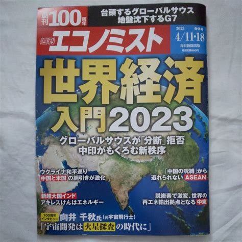 【未使用に近い】週刊エコノミスト2023年4月18日合併号創刊100周年世界経済入門 2023グローバルサウスウクライナインドエネルギー向井