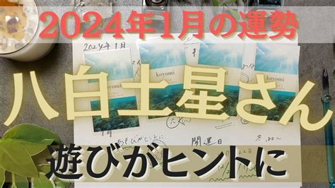 【占い】2024年1月の八白土星さんの運勢は？【遊びがヒント！！】 Youtube