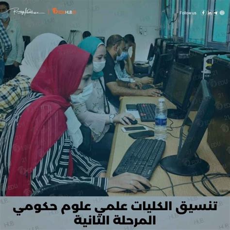 تنسيق الكليات 2024 علمي علوم حكومي المرحلة الثانية Eduhub21