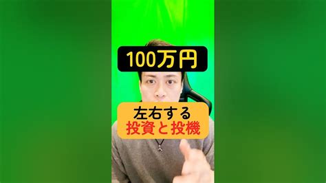 月100円を稼ぐなら投資？投機？ 株式投資 月100万円 投資の学校 Youtube