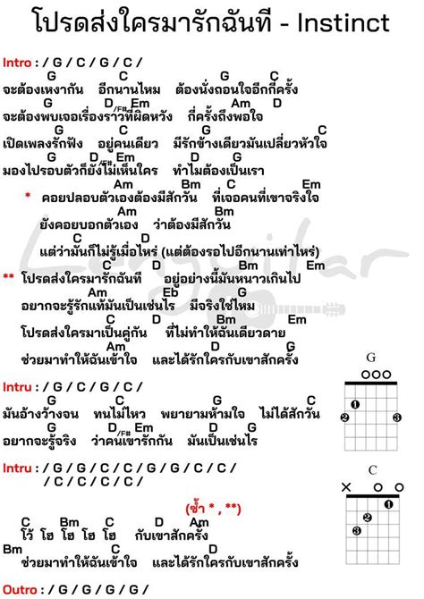 คอร์ดเพลง โปรดส่งใครมารักฉันที Instinct คอร์ดเพลงง่ายๆ ในปี 2024