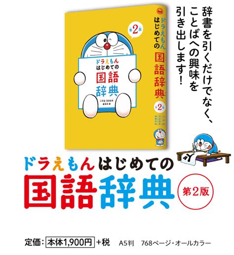 【特価】 ドラえもんはじめての国語辞典 第2版 小学館国語辞典編集部 小学館 単行本 ソフトカバー Asakusasubjp