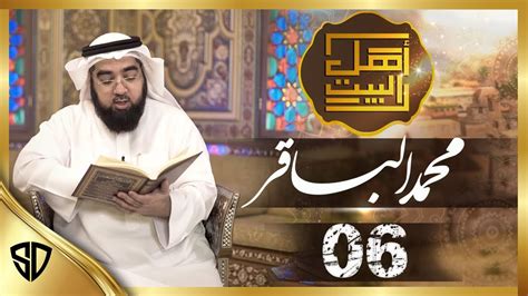 The Twelve Imams Ep Muhammad Al Baqir Youtube