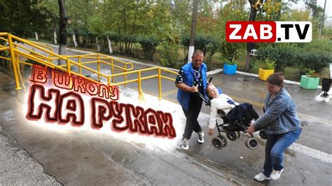 Ребенок – колясочник с трудом добирается в школу из-за отсутствия ...