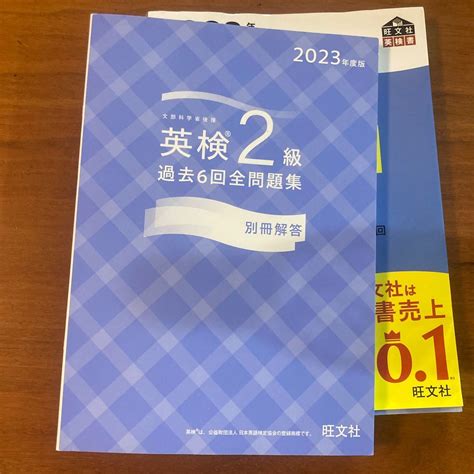 Yahooオークション 2023年度版英検2級過去6回全問題集 旺文社