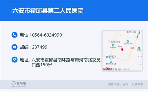 ☎️六安市霍邱县第二人民医院：0564 6024999 查号吧 📞