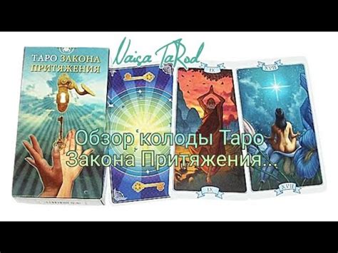 Таро 💚 Обзор колоды Таро ЗАКОНА ПРИТЯЖЕНИЯ 💚 - YouTube