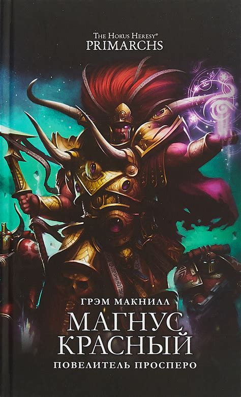 Warhammer. Магнус Красный. Повелитель Просперо | Макнилл Грэм - купить ...
