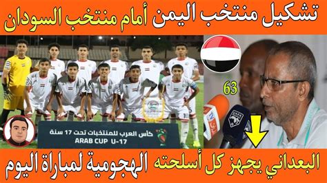 مباراة منتخب اليمن ومنتخب السودان في ربع نهائي كأس العرب للناشئين