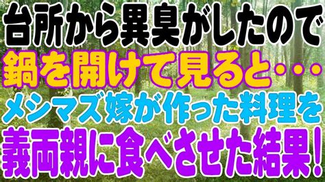 【スカッと】台所から異臭がしたので鍋を開けて見ると・・・メシマズ嫁が作った料理を義両親に食べさせた結果！ Youtube