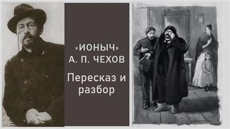 Пересказ и разбор рассказа "Ионыч" Антон Павлович Чехов - YouTube