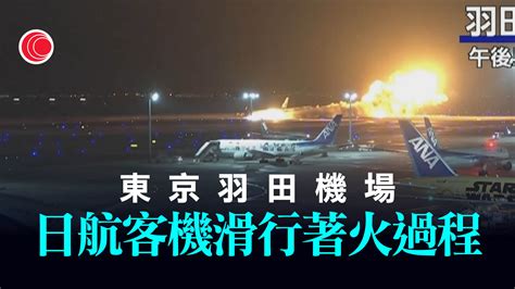 東京羽田機場日航飛機起火 日媒：與地震救援定翼機相撞 400機組人員、乘客全數撤離 有線寬頻 I Cable