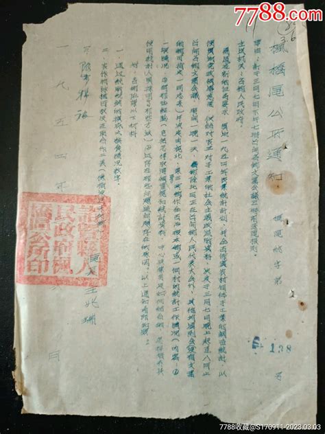 1954年诸暨县枫桥区公所通知 价格1元 Se92341240 其他单据函表 零售 7788收藏收藏热线