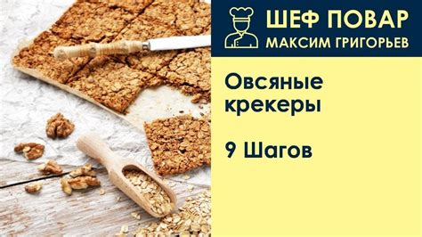 Овсяные крекеры . Рецепт от шеф повара Максима Григорьева - YouTube
