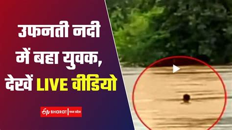 उफनती नदी में बहा युवक देखें Live वीडियो Tipan River Incident Etv