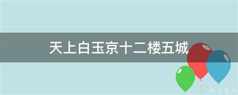 天上白玉京十二楼五城 业百科