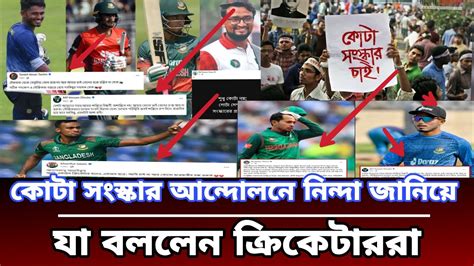 কোটা সংস্কার আন্দোলন নিয়ে যা বললেন ক্রিকেটাররা কোটা আন্দোলন খবর