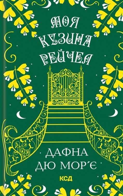 Моя кузина Рейчел, Дафна Дю Мор'є — купити книгу за 390 грн у Readeat