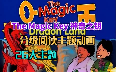 Bbc牛津树配套原版动画《神奇之钥 The Magic Key》 学神吧