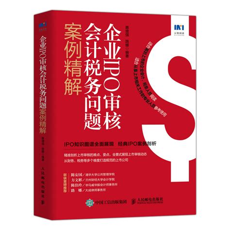 全2册企业ipo审核会计税务问题案例精解财务法律业务尽职调查全流程实务操作指南上市公司企业财务管理ipo指导会计政策知识书籍虎窝淘