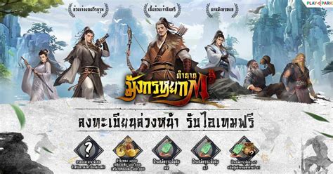 Playpark เปิดตัว ตำนานมังกรหยก M อภินิหารเกมจีนกำลังภายในเปิดลงทะเบียน