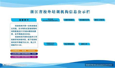 浙江省校外培训机构信息公示栏设计图其他广告设计设计图库昵图网