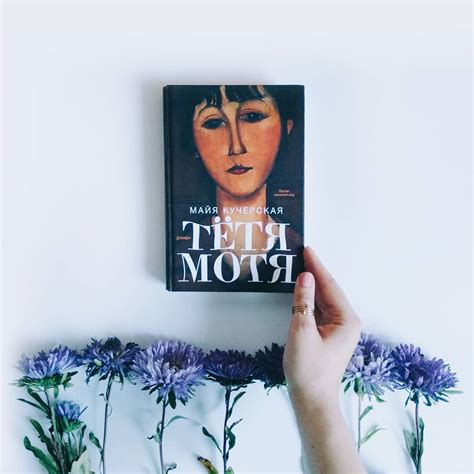 Майя Кучерская «Тётя Мотя» — отзыв «Витиевато и бессмысленно» от ...